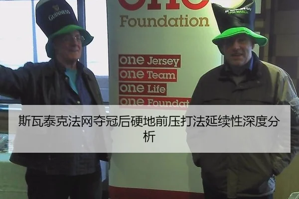 斯瓦泰克法网夺冠后硬地前压打法延续性深度分析
